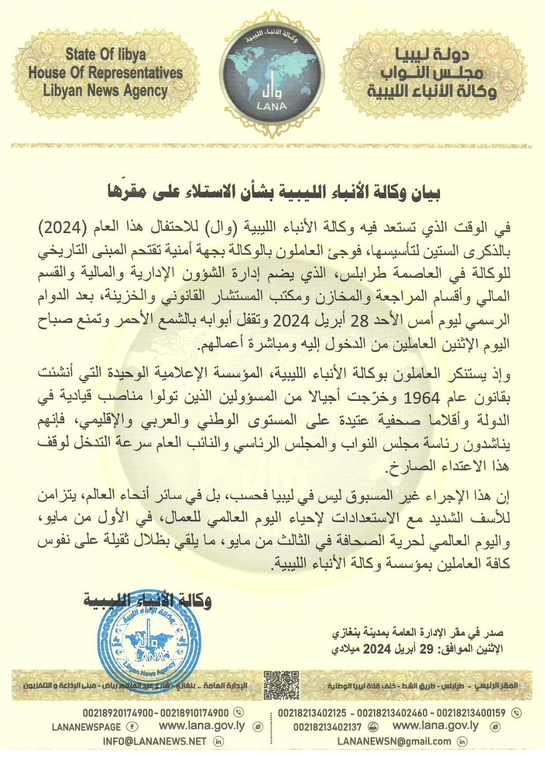 عاجل : جهة أمنية تقتحم حرم وكالة الأنباء الليبية وتستولي على المبنى التاريخي التابع لها في طرابلس