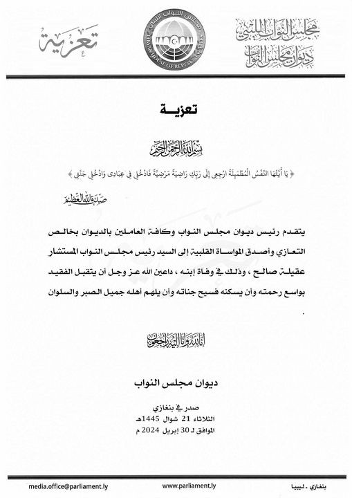 مجلس النواب يتقدم بالتعازي في وفاة نجل رئيس المجلس عقيلة صالح