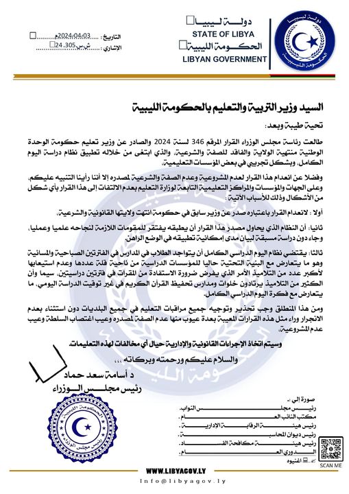 الحكومة الليبية تصدر بيانا تحذيري بشأن تطبيق نظام اليوم الدراسي الكامل