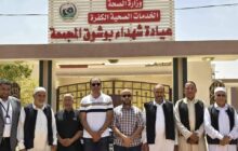 وزير الصحة يتعهد بتوفير احتياجات عيادة شهداء بوشوق في الكفرة