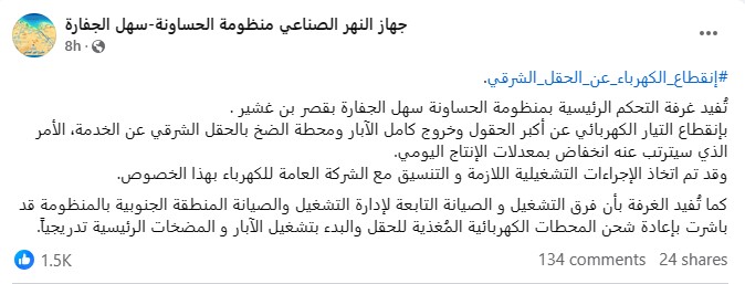 خروج كامل الآبار ومحطة الضخ بالحقل الشرقي عن الخدمة بسبب انقطاع الكهرباء