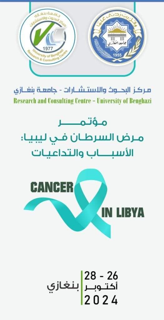 اللجنة التحضيرية لمؤتمر مرض السرطان في ليبيا تعقد اجتماعها الأول