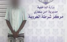 القبض على سوداني سرق أموال زميله بالسكن في بنغازي