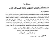 تأجيل انعقاد الجمعية العمومية للاتحاد الليبي لكرة القدم