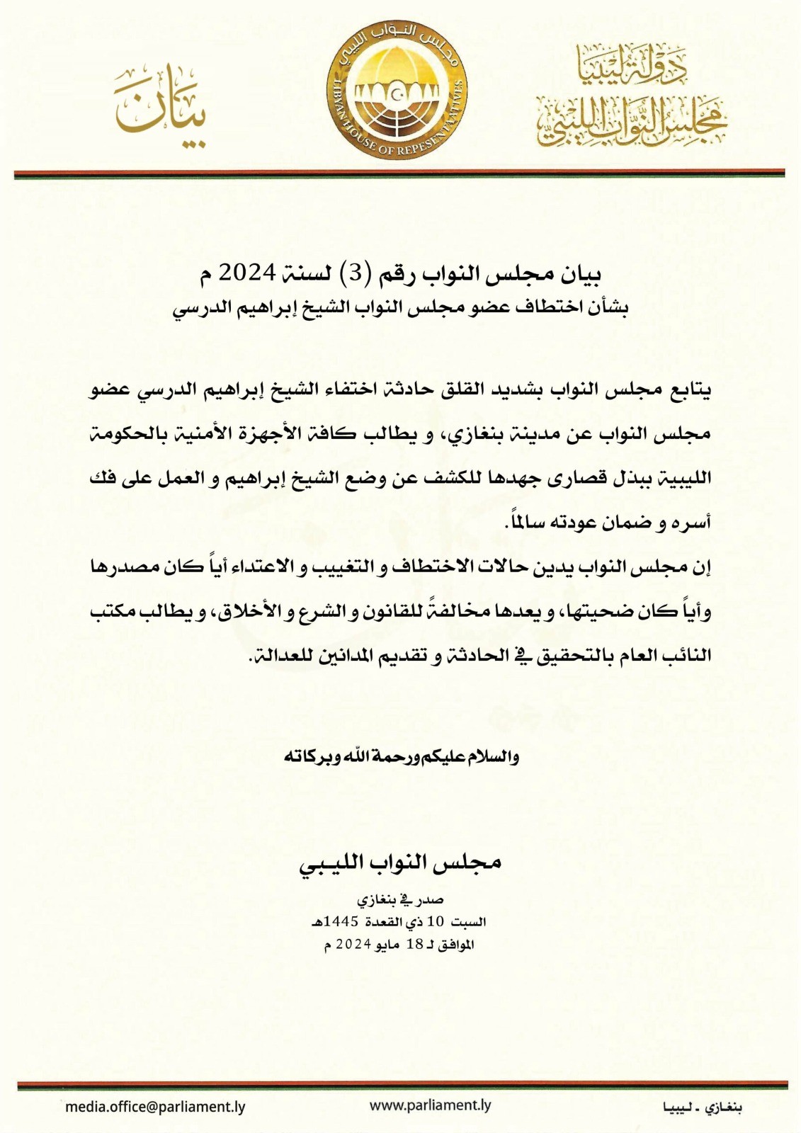 عاجل | مجلس النواب يدين حادثة اختفاء النائب إبراهيم الدرسي ويطالب النائب العام بالتحقيق في الحادثة