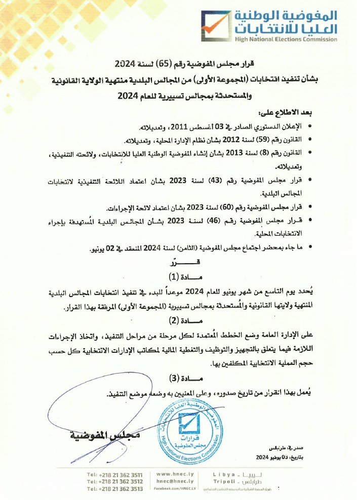 المفوضية العليا للانتخابات تحدد موعد بدء تنفيذ انتخابات المجالس البلدية منتهية الولاية