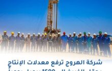 الوطنية للنفط تعلن رفع الإنتاج بحقل الفريغ إلى 1600 برميل يومياً 