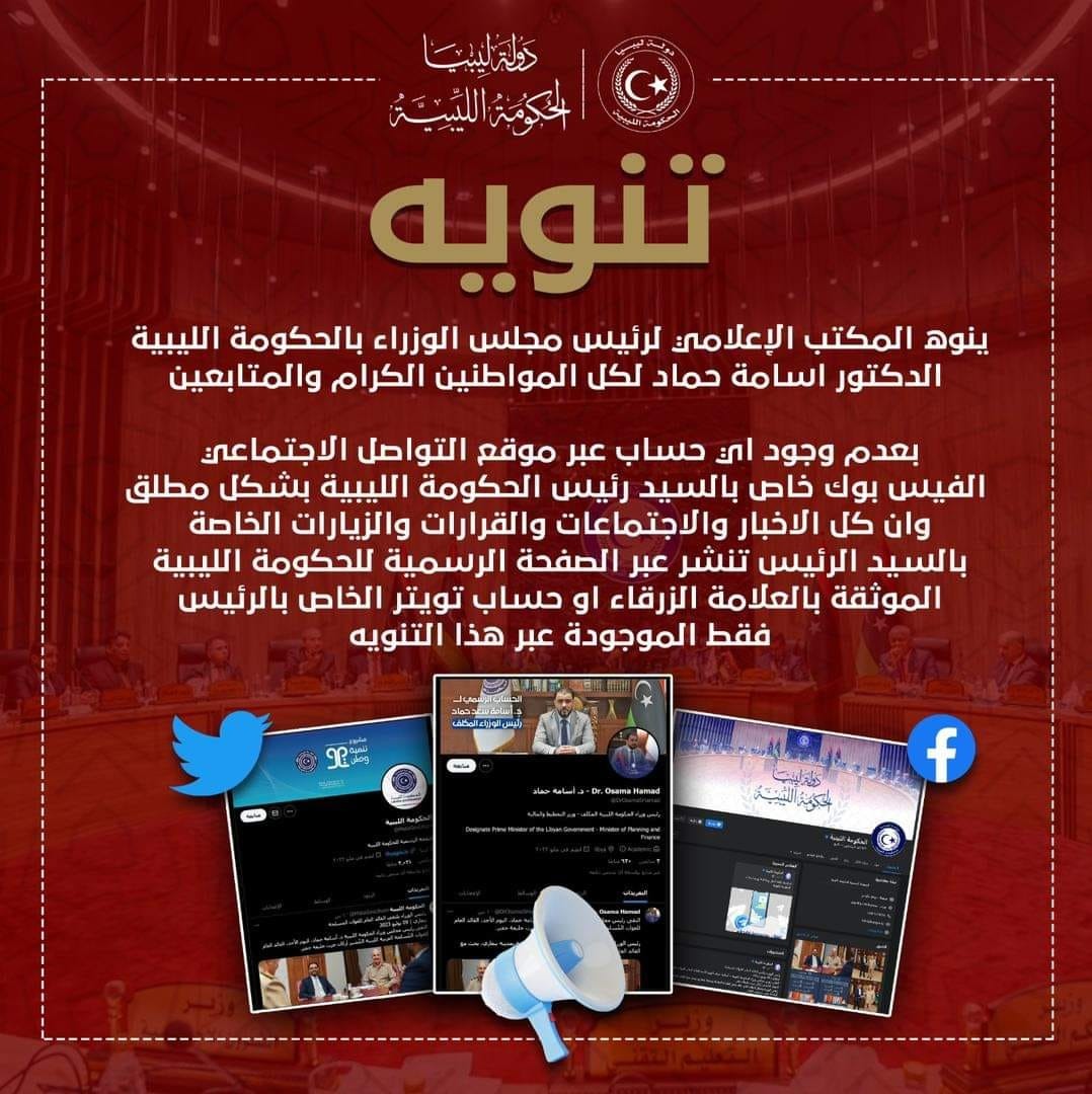 الحكومة الليبية تنفي وجود حساب لرئيس الحكومة على فيس بوك