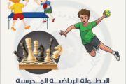 بنغازي تستضيف البطولة المدرسية لكرة اليد والطاولة والشطرنج