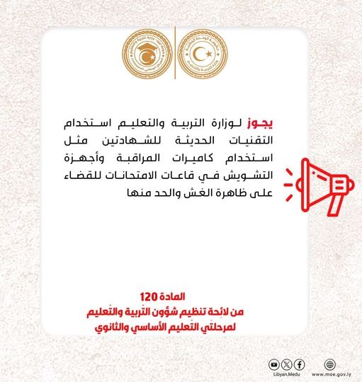 وزارة التربية والتعليم: يجوز استخدام التقنيات الحديثة لمكافحة الغش في الامتحانات