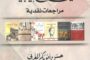 تكريم الإعلامي الرياضي علي النويصري في احتفال بدرنة