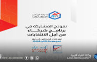 المفوضية تُعلن عن بدء قبول طلبات الانضمام لمشروع 