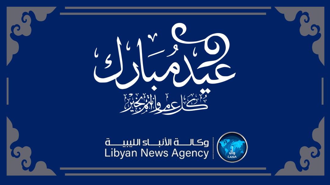 (وال) تهنئ الشعب الليبي والأمة العربية والإسلامية بعيد الفطر المُبارك
