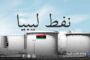 رئيس المنظمة الليبية لحقوق ذوي الإعاقة البصرية: المشاركة الانتخابية حق وواجب يستدعي التمكين والتوعية