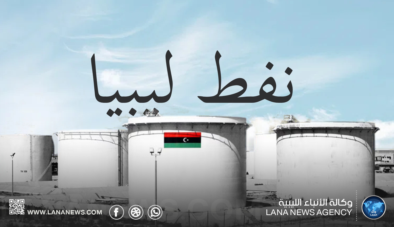 ليبيا تواصل زيادة إنتاجها النفطي وسط تحسن أسعار الخام