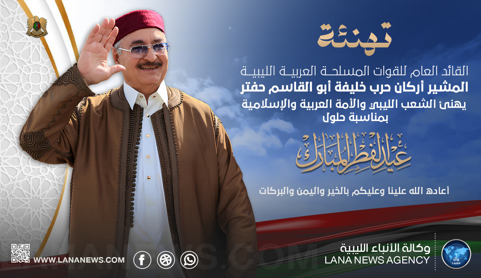 القائد العام يُهنئ الشعب الليبي والأمة العربية والإسلامية بعيد الفطر المبارك