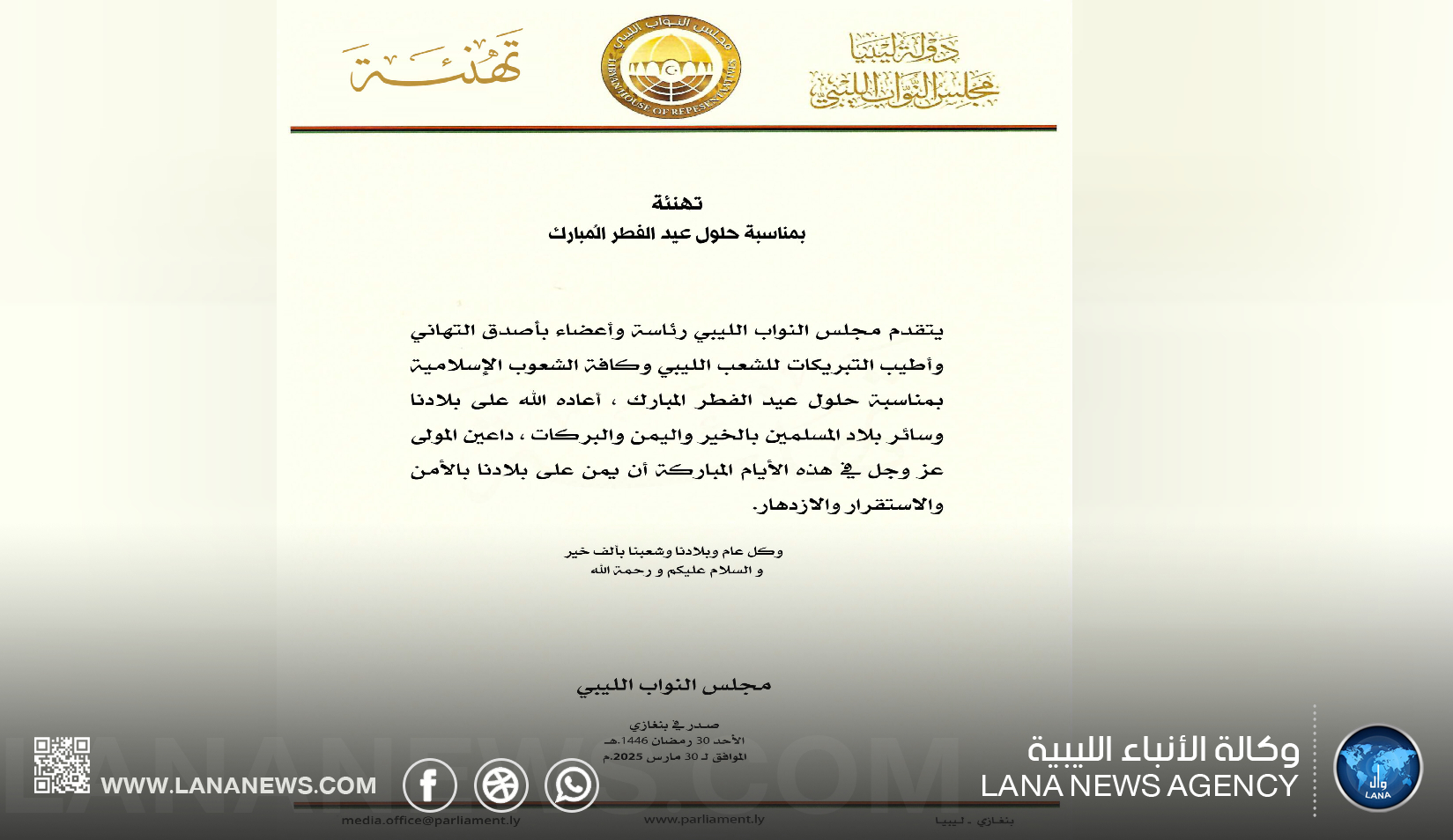 مجلس النواب الليبي يُهنئ الشعب الليبي بحلول عيد الفطر المبارك