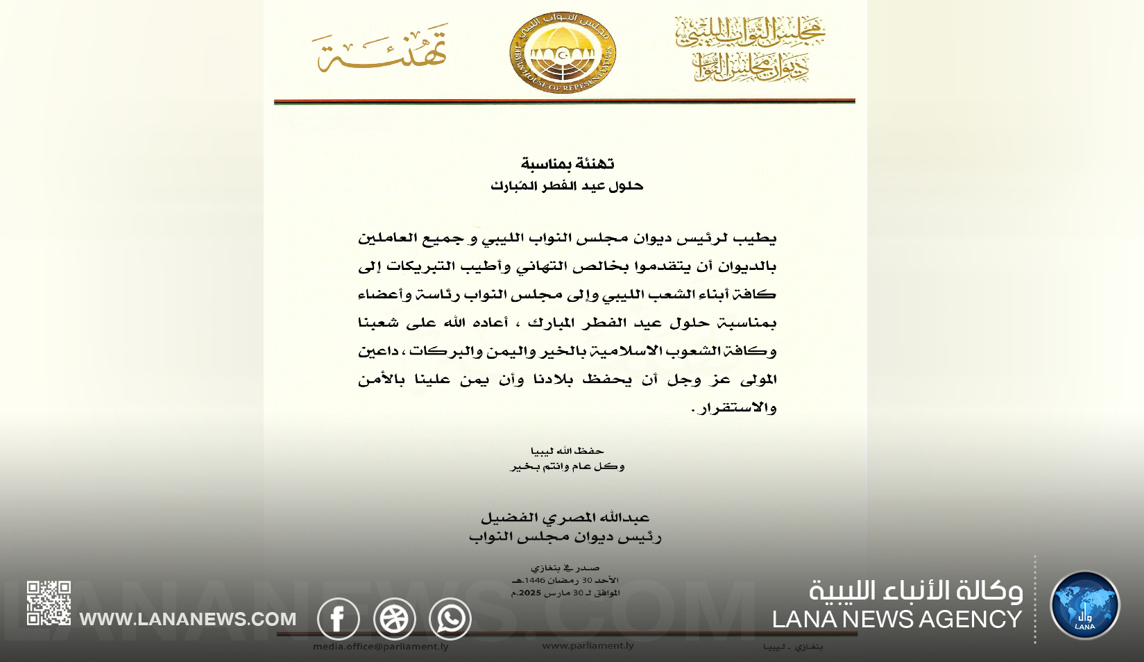 ديوان مجلس النواب الليبي يُهنئ الشعب الليبي بحلول عيد الفطر المُبارك