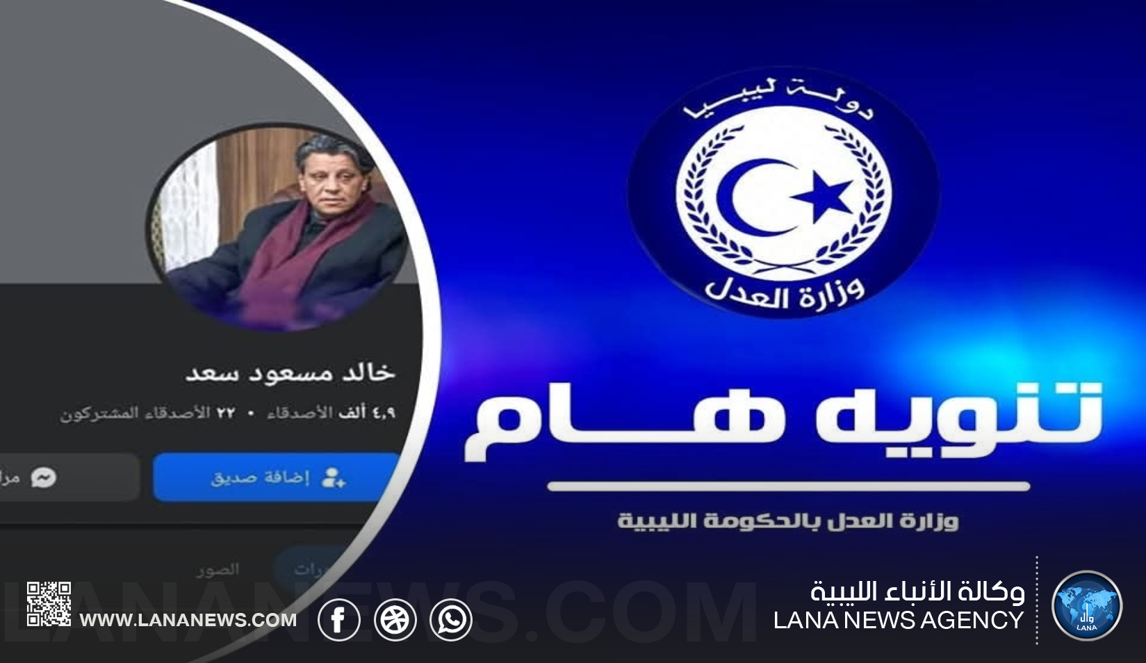 وزارة العدل بالحكومة الليبية تُحذّر من انتحال شخصية الوزير عبر مواقع التواصل