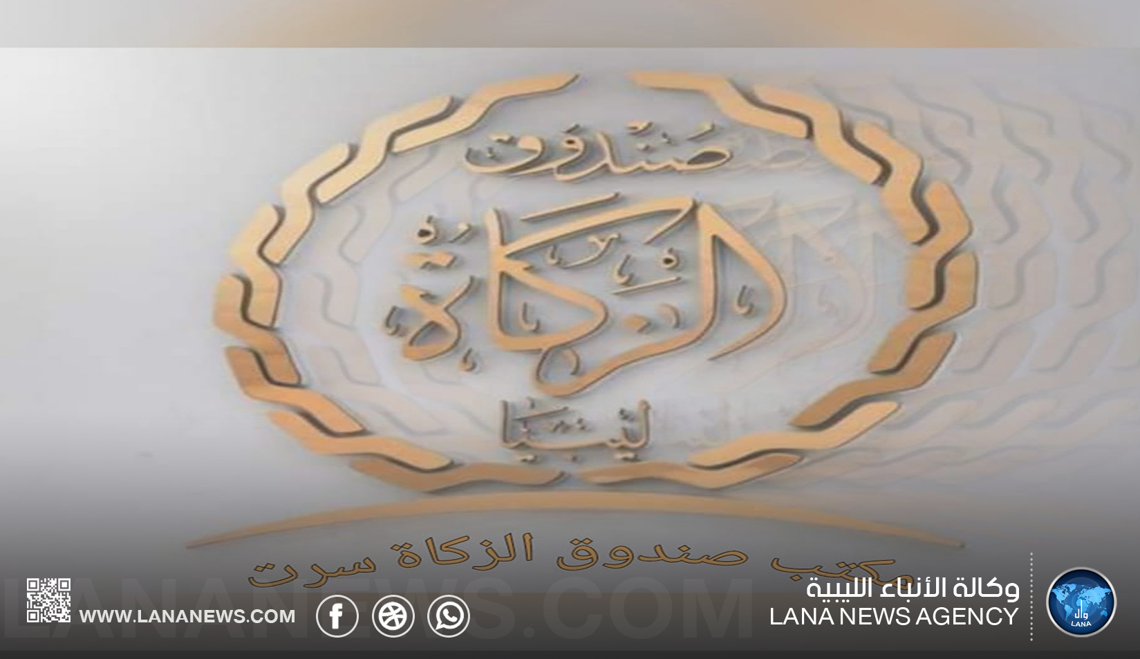 صندوق الزكاة سرت يوزع منحة مالية بأكثر من 220 ألف دينار للأسر المحتاجة