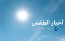 أجواء معتدلة شرقًا وارتفاع ملحوظ في الحرارة غرب البلاد 