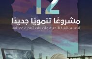 12 مشروعًا تنمويًا جديدًا لتحسين البنية التحتية والخدمات الصحية في البلاد