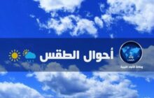 ارتفاع طفيف للحرارة شمال غرب البلاد وأجواء معتدلة شمالاً وحارة جنوباً