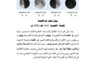 المركز الليبي للاستشعار عن بعد يعلن بداية شهر ذو القعدة لعام 1446 هـ