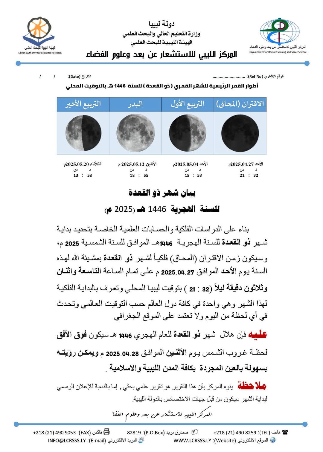 المركز الليبي للاستشعار عن بعد يعلن بداية شهر ذو القعدة لعام 1446 هـ