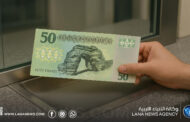 مصرف الوحدة يُحدد آخر موعد لسحب فئة خمسون دينار من التداول