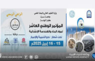 جامعة سرت تحتضن فعّاليات المؤتمر الوطني العاشر لمواد البناء والهندسة الإنشائية