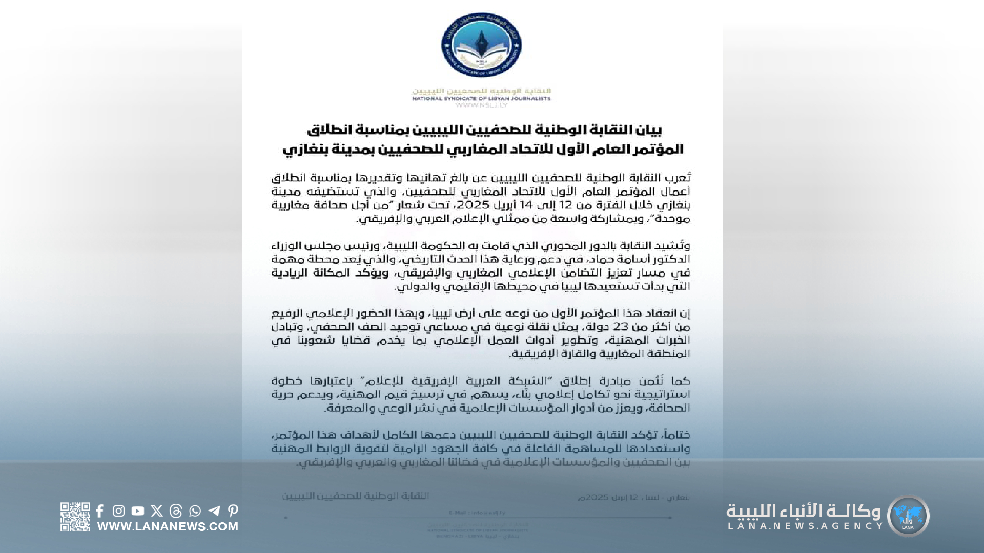 النقابة الوطنية للصحفيين الليبيين تُشيد بمؤتمر الاتحاد المغاربي للصحفيين في بنغازي