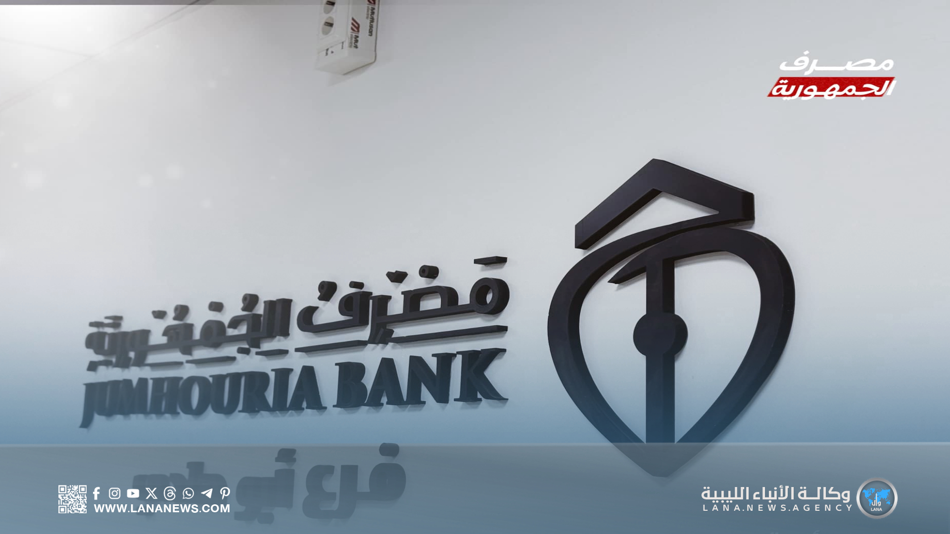 فرع مصرف الجمهورية أبو هادي في سرت يبدأ خدماته من مقره الجديد