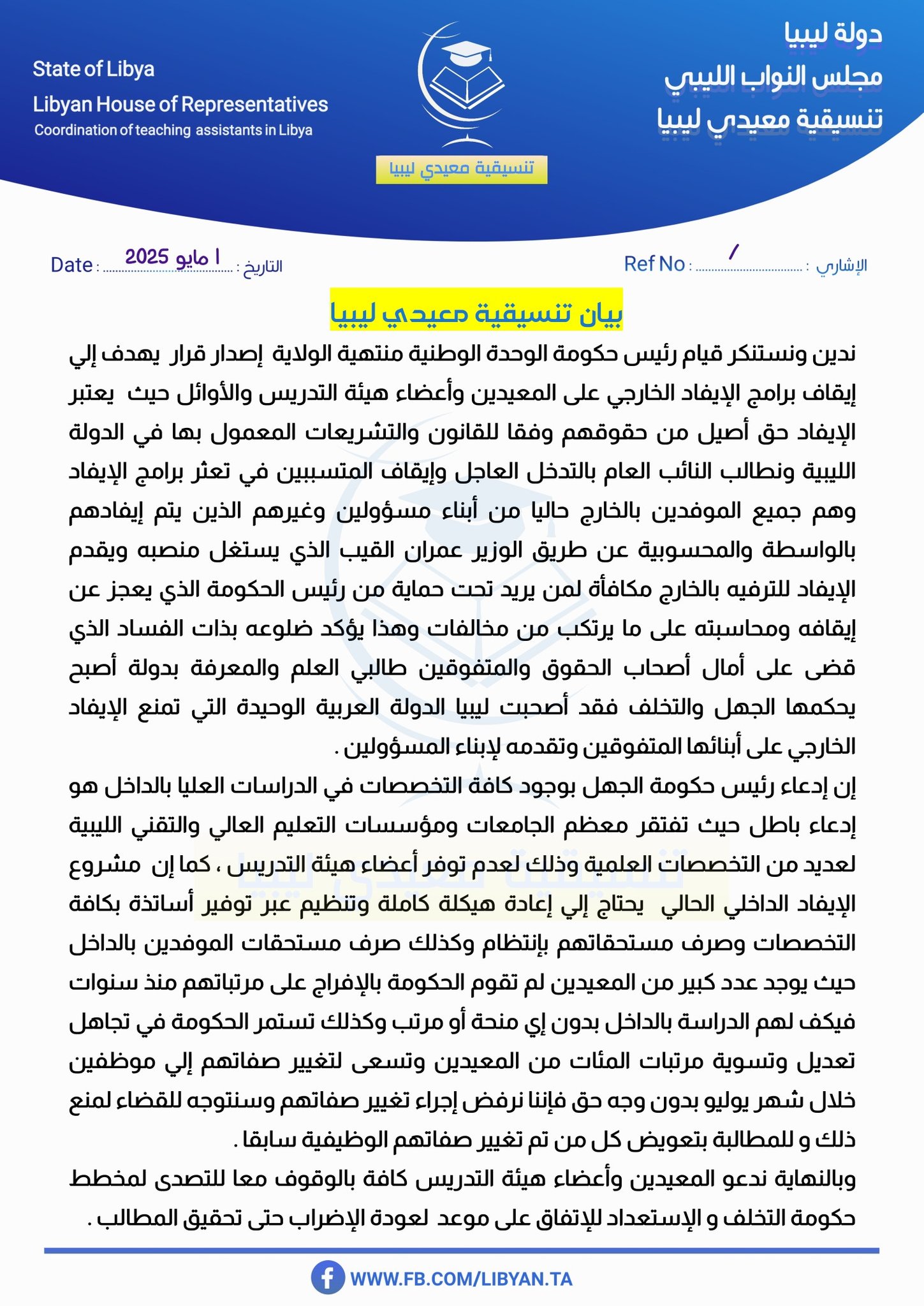 «تنسيقية معيدي ليبيا» ترفض قرار «الدبيبة» بوقف الايفاد للدراسة بالخارج