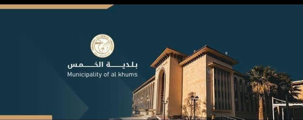 بلدية الخمس تطالب بضبط المعتدين على مقر ملتقى المصالحة الوطنية بالمدينة