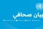 البعثة الأممية تعبر عن قلقها من الهدنة الهشة في العاصمة طرابلس 