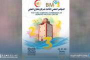 الإعلان عن المؤتمر العلمي الثالث لمركز بنغازي الطبي بمشاركة محلية ودولية