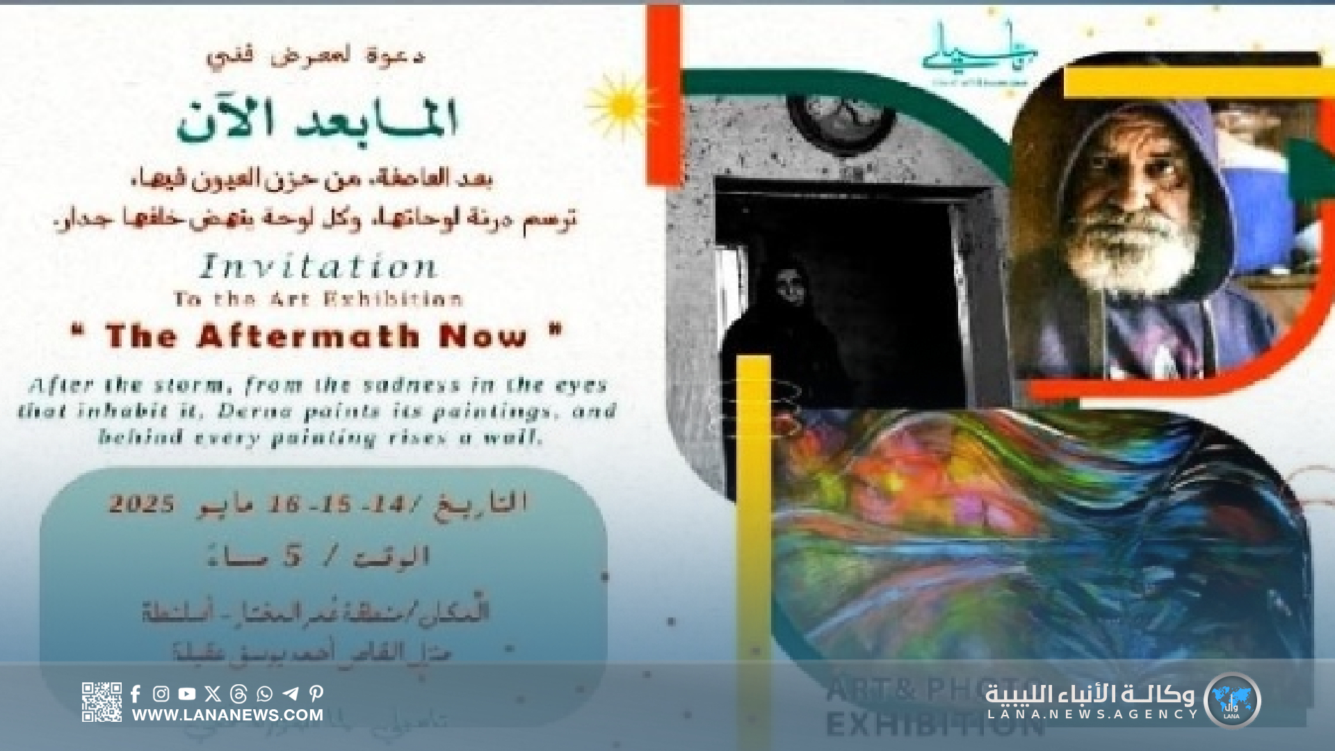 معرض للفنان محمد أمنينة حول كارثة دانيال