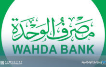 مصرف الوحدة يُحذّر من محاولات احتيال عبر تطبيقات التواصل