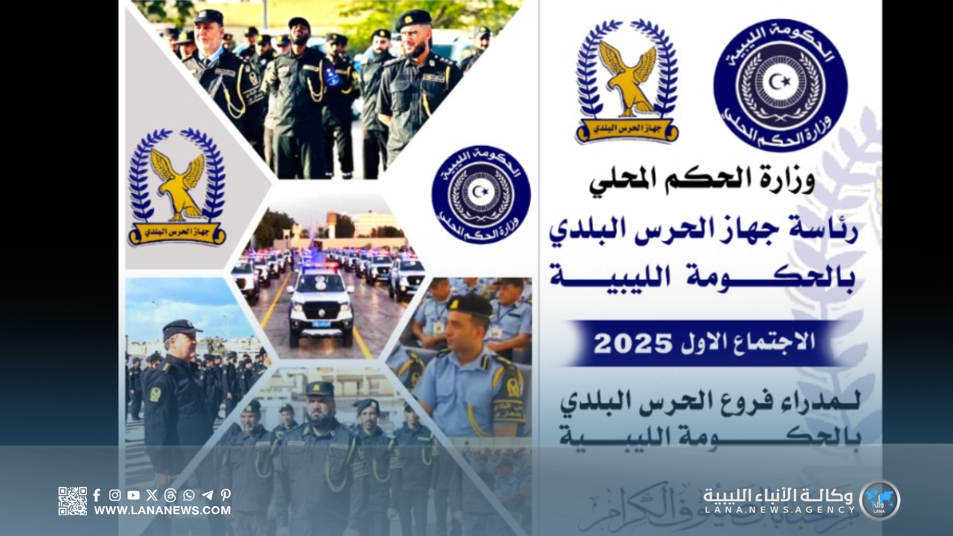 انعقاد الاجتماع الأول لجهاز الحرس البلدي لعام 2025