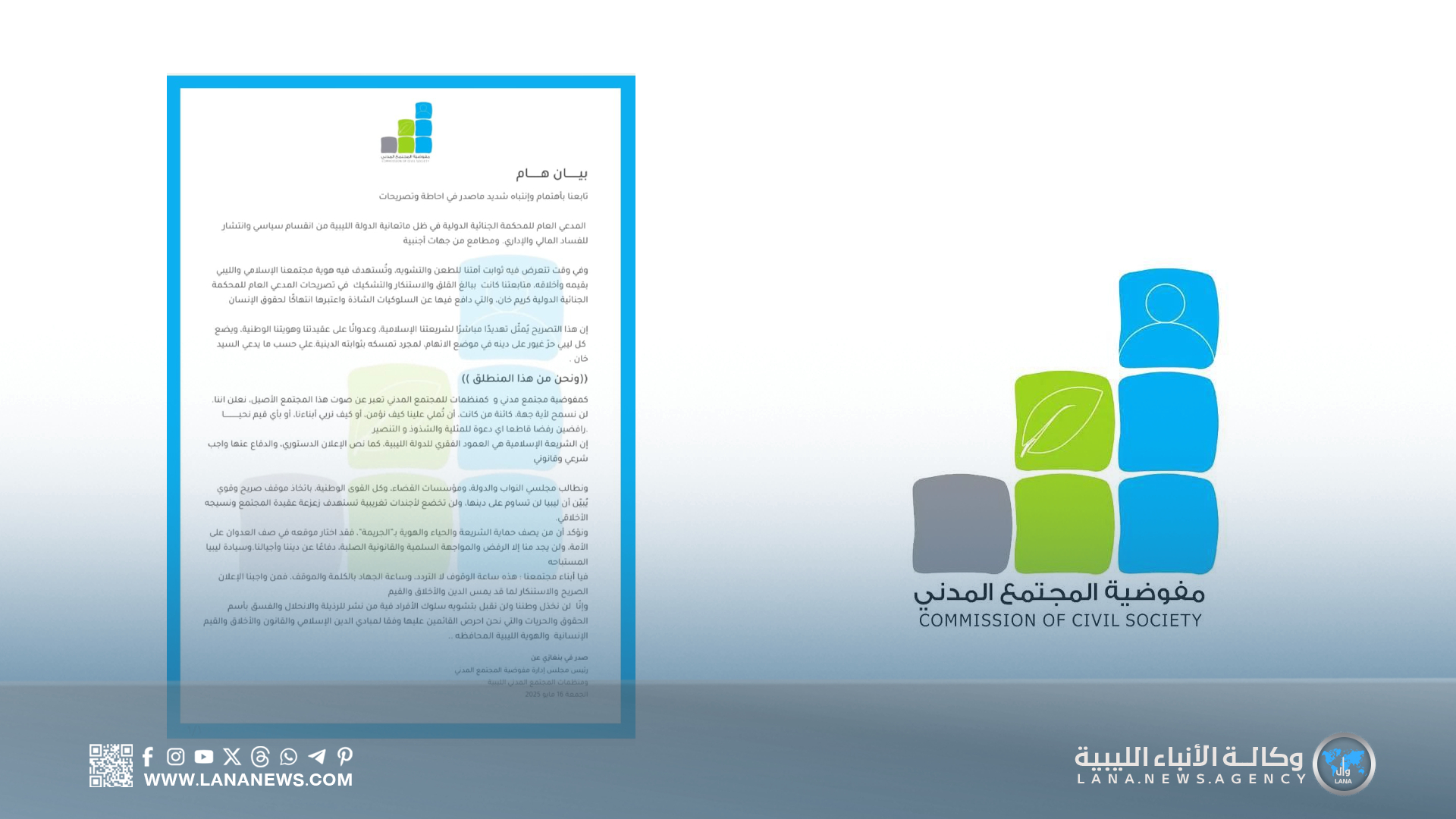 مفوضية المجتمع المدني تدين تصريحات مدعي 