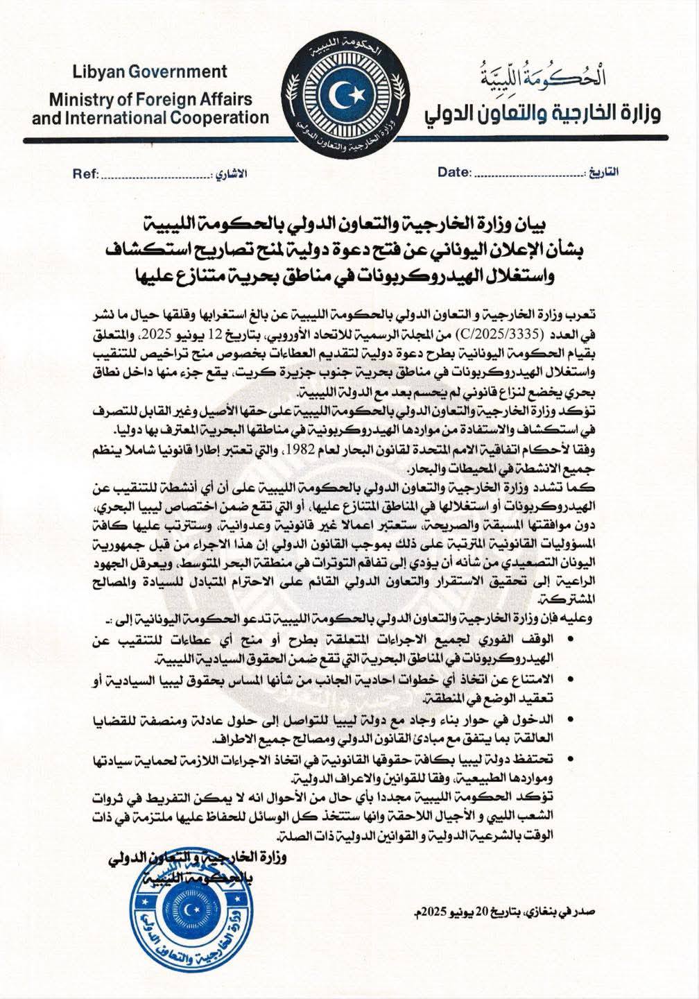 وزارة الخارجية تدين دعوة اليونان للتنقيب في مناطق بحرية متنازع عليها