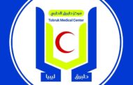 مركز طبرق الطبي يُعلن بدء حصر مرضى نقص هرمون النمو 