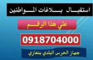 الحرس البلدي بنغازي يخصص رقم هاتف لاستقبال بلاغات المواطنين