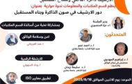 ندوة علمية بجامعة بنغازي حول (دور الأرشيف في صون الذاكرة وبناء المستقبل)