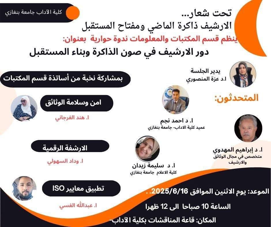 ندوة علمية بجامعة بنغازي حول (دور الأرشيف في صون الذاكرة وبناء المستقبل)