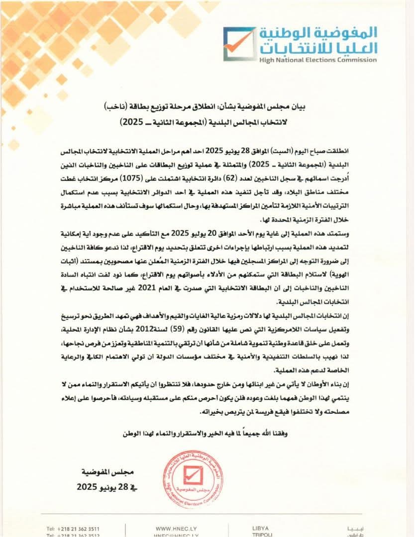 انطلاق توزيع بطاقات الناخبين لانتخابات المجالس البلدية