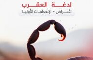 مركز مكافحة الأمراض يحذر من تزايد لدغات العقارب خلال الصيف