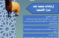 وزارة الصحة تطلق حملة توعوية لاختيار أضحية سليمة والوقاية من الأمراض
