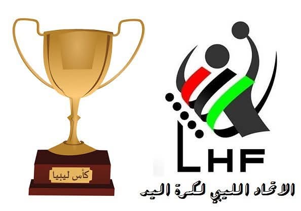 اليوم .. نصف نهائي كأس ليبيا لكرة اليد في البيضاء